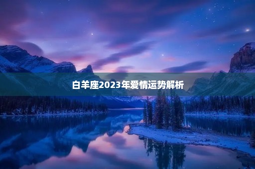 白羊座2023年爱情运势解析