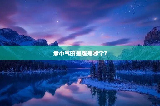 最小气的星座是哪个？