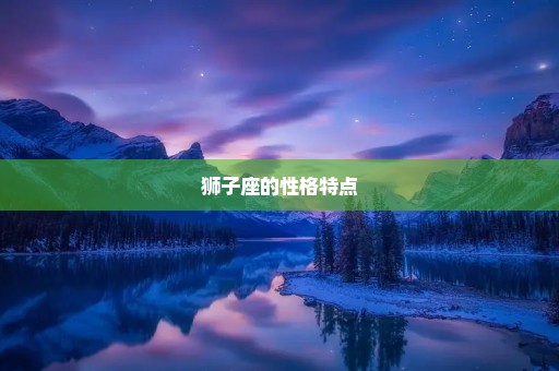 狮子座的性格特点