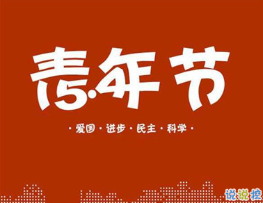 五四青年节的爱国说说 2021最新五四青年的经典说说1